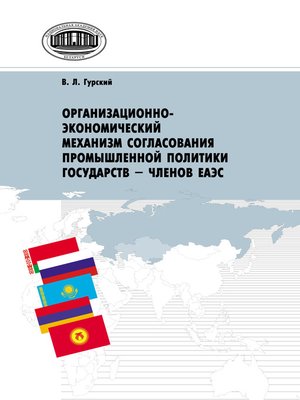 cover image of Организационно-экономический механизм согласования промышленной политики государств – членов ЕАЭС